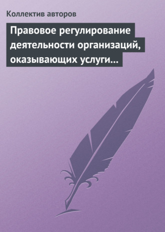 Коллектив авторов. Правовое регулирование деятельности организаций, оказывающих услуги в сфере здравоохранения, образования и культуры