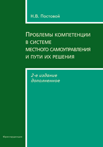 Н. В. Постовой. Проблемы компетенции в системе местного самоуправления и пути их решения