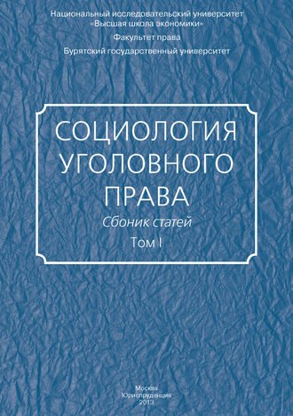 Сборник статей. Социология уголовного права. Сборник статей. Том I