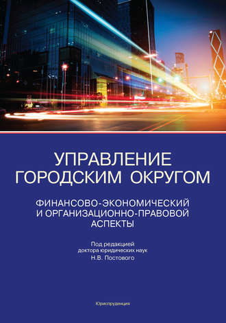 Н. В. Постовой. Управление городским округом. Финансово-экономический и организационно-правовой аспекты