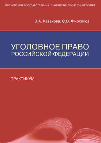 С. В. Фирсаков. Уголовное право Российской Федерации. Практикум