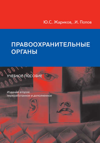 К. И. Попов. Правоохранительные органы. Учебное пособие