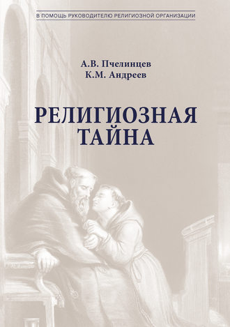 К. М. Андреев. Религиозная тайна