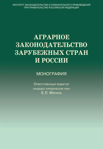 Коллектив авторов. Аграрное законодательство зарубежных стран и России