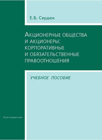 Е. Б. Сердюк. Акционерные общества и акционеры: корпоративные и обязательственные правоотношения. Учебное пособие