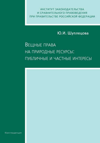 Юлия Игоревна Шуплецова. Вещные права на природные ресурсы: публичные и частные интересы