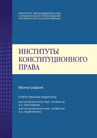 Коллектив авторов. Институты конституционного права