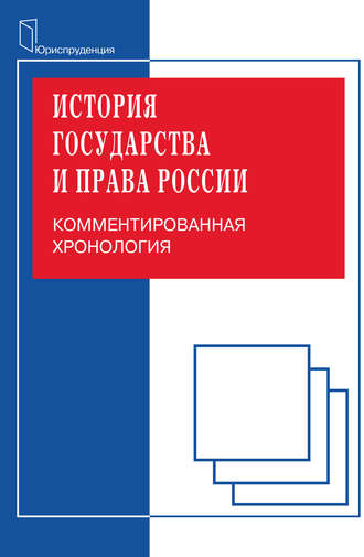 Михаил Николаевич Зуев. История государства и права. Комментированная хорология