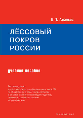 Всеволод Ананьев. Лёссовый покров России. Учебное пособие