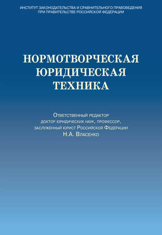 Коллектив авторов. Нормотворческая юридическая техника