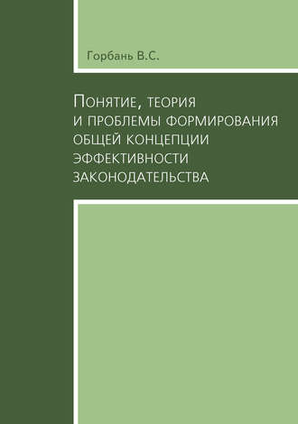 В. С. Горбань. Понятие, теория и проблемы формирования общей концепции эффективности законодательства