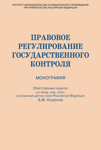 Коллектив авторов. Правовое регулирование государственного контроля