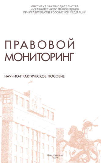 Коллектив авторов. Правовой мониторинг. Научно-практическое пособие