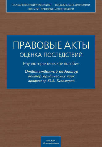 Коллектив авторов. Правовые акты. Оценка последствий. Научно-практическое пособие