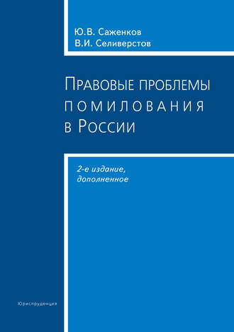 В. И. Селиверстов. Правовые проблемы помилования в России