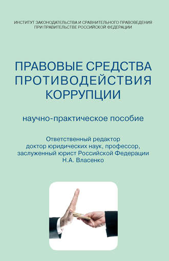 Коллектив авторов. Правовые средства противодействия коррупции. Научно-практическое пособие