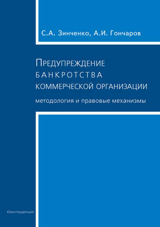 А. И. Гончаров. Предупреждение банкротства коммерческой организации. Методология и правовые механизмы