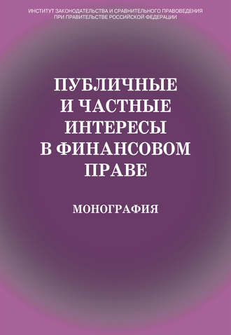 Коллектив авторов. Публичные и частные интересы в финансовом праве