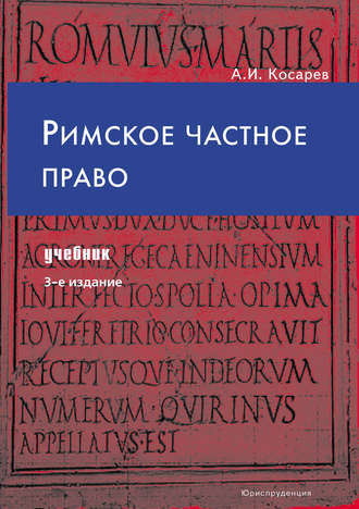 А. И. Косарев. Римское частное право