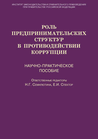 Коллектив авторов. Роль предпринимательских структур в противодействии коррупции. Научно-практическое пособие