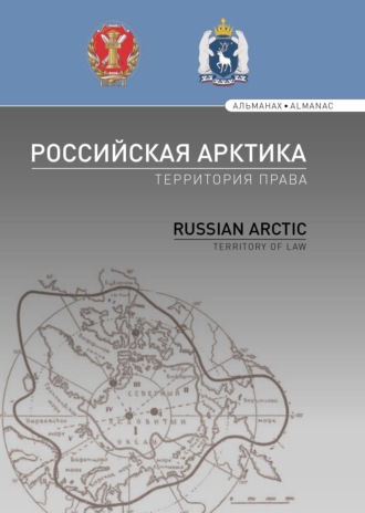 Коллектив авторов. Российская Арктика – территория права