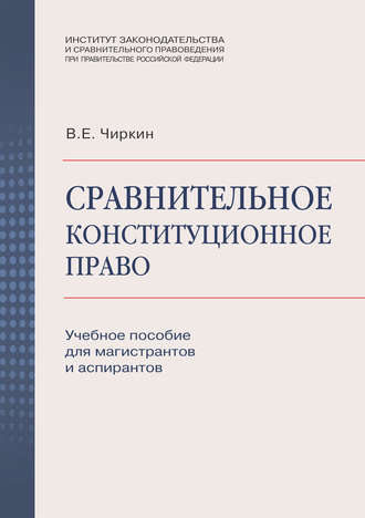 В. Е. Чиркин. Сравнительное конституционное право. Учебное пособие для магистрантов и аспирантов