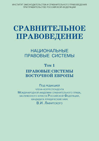 Коллектив авторов. Сравнительное правоведение. Национальные правовые системы. Том 1. Правовые системы Восточной Европы