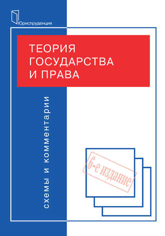 Коллектив авторов. Теория государства и права. Схемы и комментарии