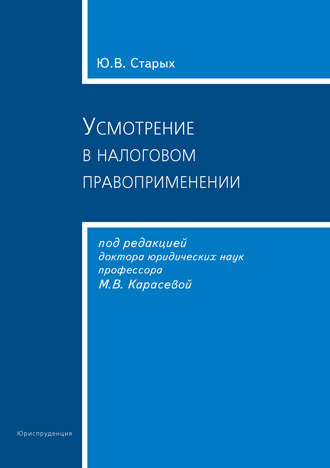 Ю. В. Старых. Усмотрение в налоговом правоприменении