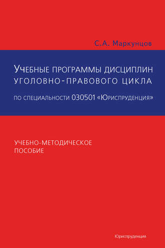 Группа авторов. Учебные программы дисциплин уголовно-правового цикла по специальности 030501 «Юриспруденция». Учебно-методическое пособие