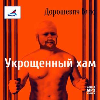 Обложка книги «Каторга-1. Укрощенный хам»