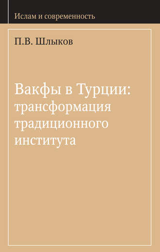 П. В. Шлыков. Вакфы в Турции: трансформация традиционного института