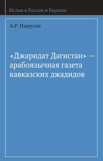 Обложка книги ««Джаридат Дагистан» – арабоязычная газета кавказских джадидов»