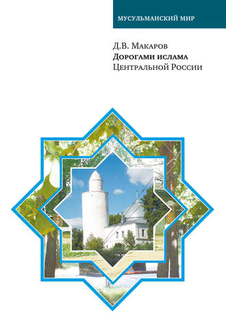 Обложка книги «Дорогами ислама Центральной России»