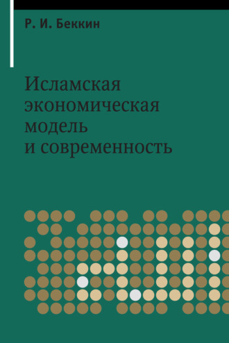 Обложка книги «Исламская экономическая модель и современность»