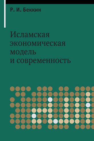 Р. И. Беккин. Исламская экономическая модель и современность