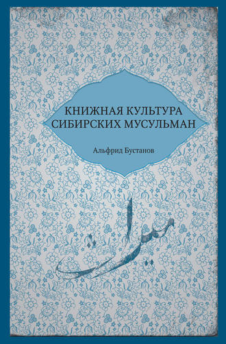Обложка книги «Книжная культура сибирских мусульман»