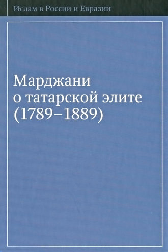Обложка книги «Марджани о татарской элите (1789–1889)»
