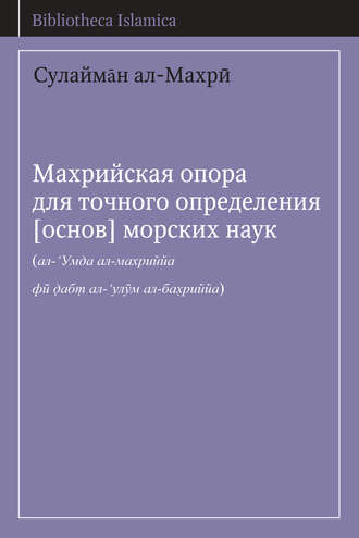 Обложка книги «Махрийская опора для точного определения [основ] морских наук»