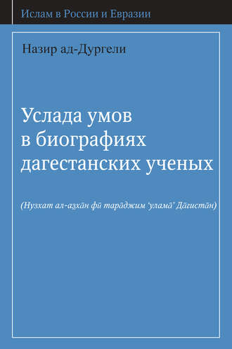 Обложка книги «Услада умов в биографиях дагестанских ученых»