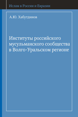 Обложка книги «Институты российского мусульманского сообщества в Волго-Уральском регионе»