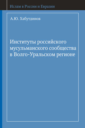 А. Ю. Хабутдинов. Институты российского мусульманского сообщества в Волго-Уральском регионе