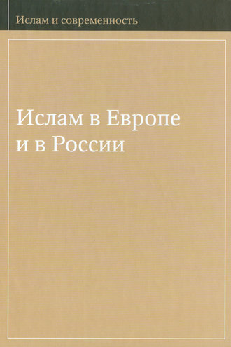 Обложка книги «Ислам в Европе и в России»