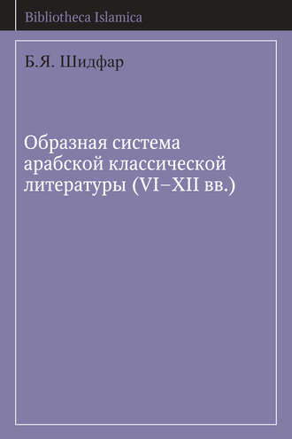 Обложка книги «Образная система арабской классической литературы (VI-XII вв.)»