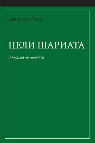 Обложка книги «Цели шариата (руководство для начинающих)»
