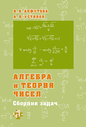 Обложка книги «Алгебра и теория чисел. Сборник задач для математических школ»