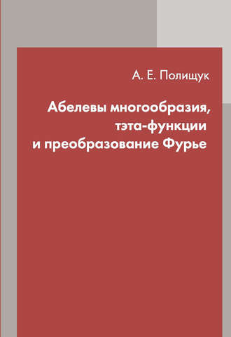 А. Е. Полищук. Абелевы многообразия, тэта-функции и преобразование Фурье