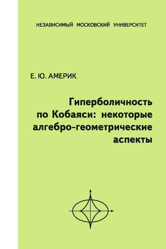 Обложка книги «Гиперболичность по Кобаяси. Некоторые алгебро-геометрические аспекты»