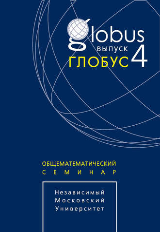 Обложка книги «Глобус. Общематематический семинар. Выпуск 4»