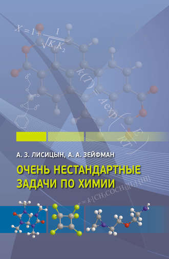 А. А. Зейфман. Очень нестандартные задачи по химии